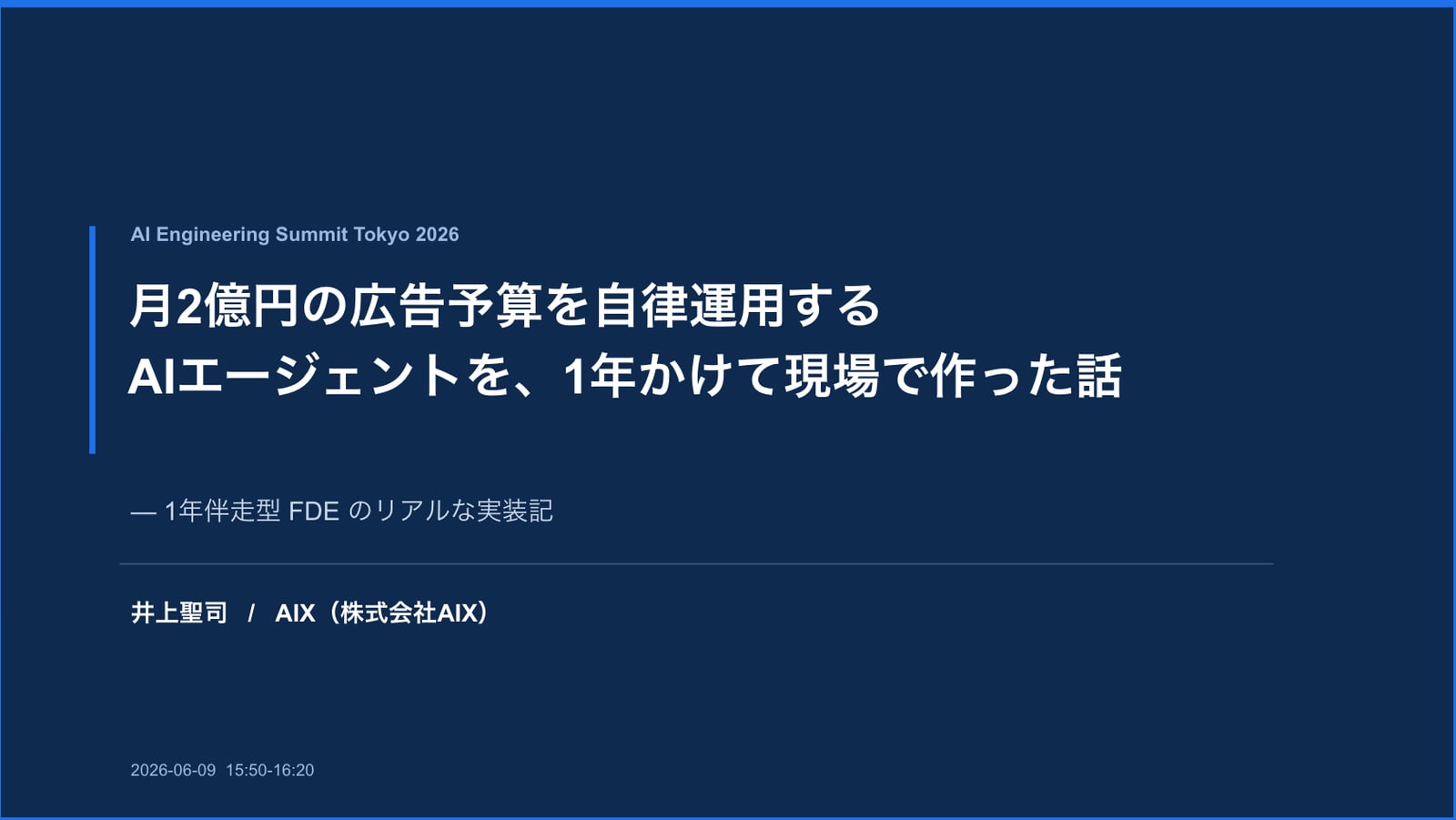 講演概要 — フェーズごとの広告運用改革