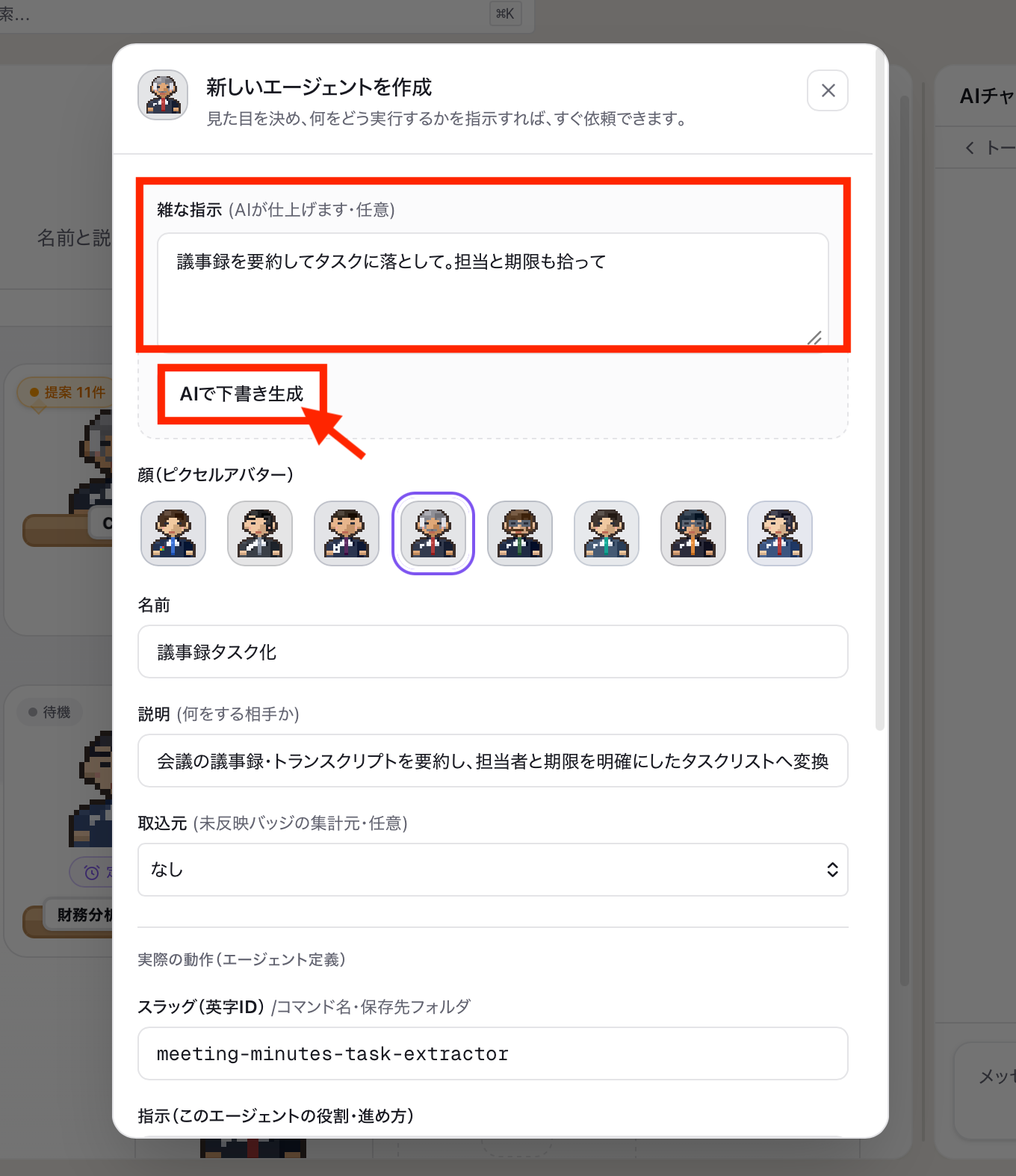 自社専用のAIエージェントを作成する画面