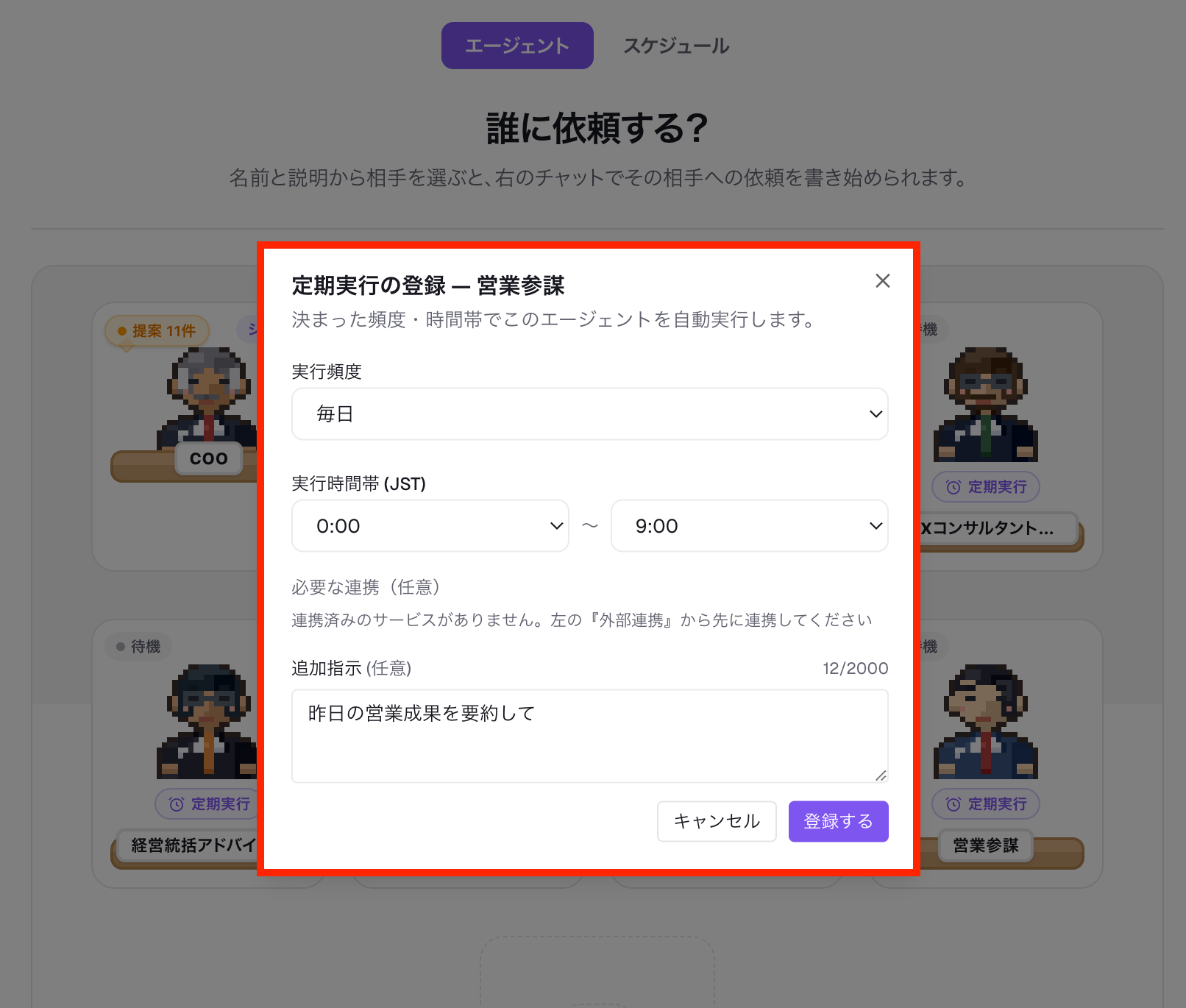 AIエージェントの定期実行スケジュール設定画面