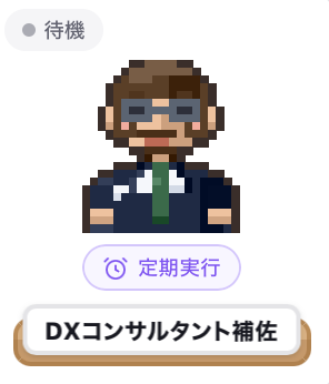AIエージェント「DXコンサルタント補佐」のアイコン