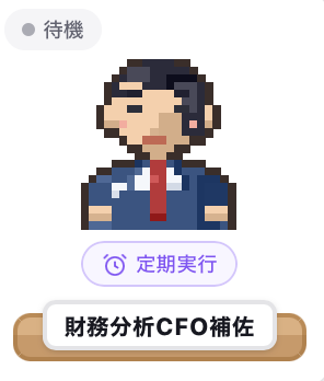 AIエージェント「財務分析CFO補佐」のアイコン