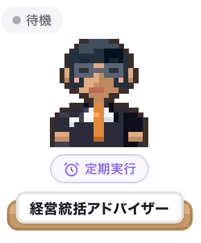 AIエージェント「経営統括アドバイザー」のアイコン