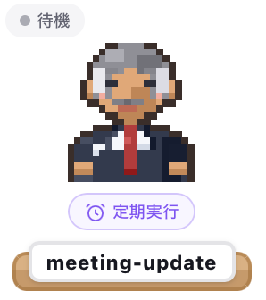 AIエージェント「meeting-update」のアイコン