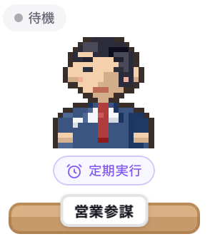 AIエージェント「営業参謀」のアイコン