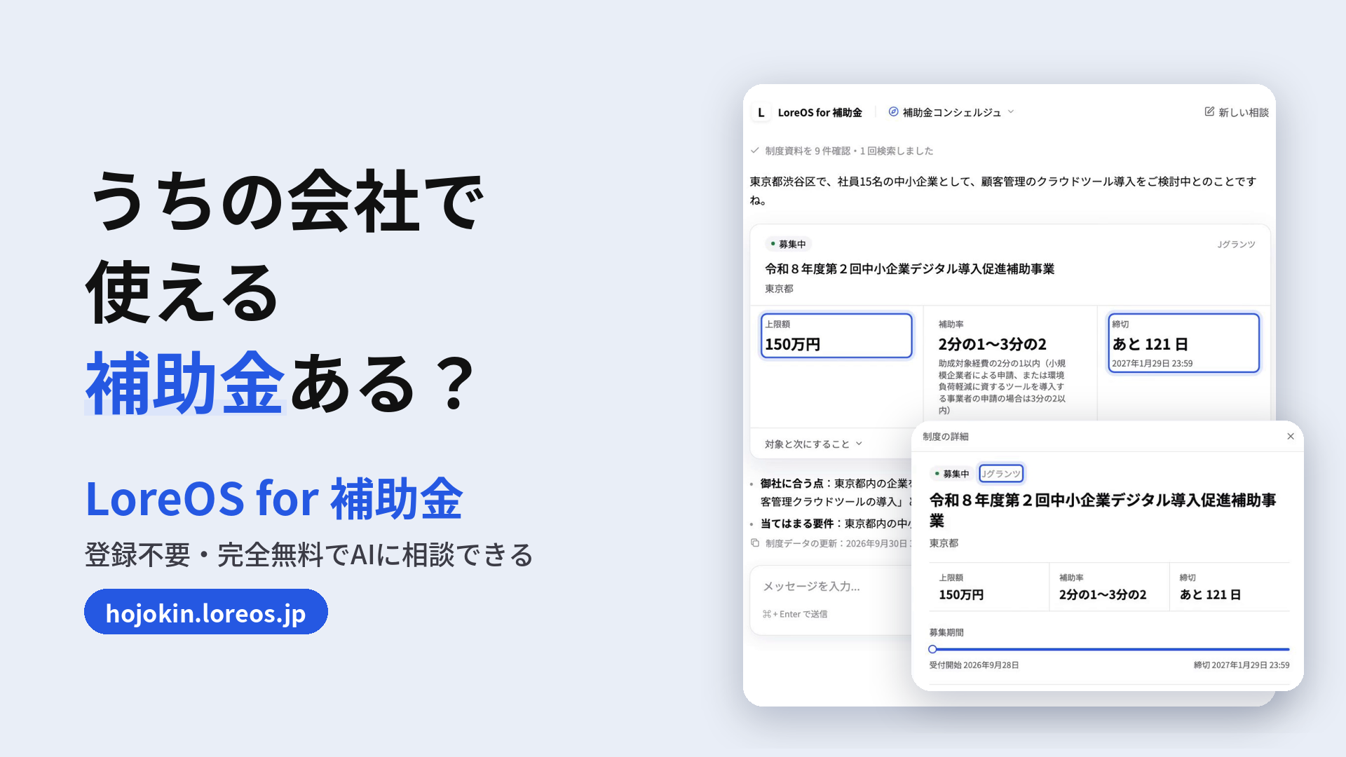 うちの会社で使える補助金ある？ — LoreOS for 補助金 登録不要・完全無料でAIに相談できる