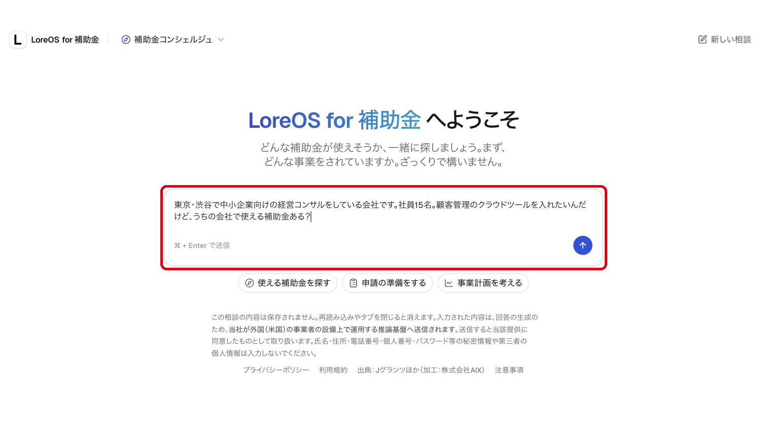 「LoreOS for 補助金 へようこそ」の画面で入力欄に会社のことを書く