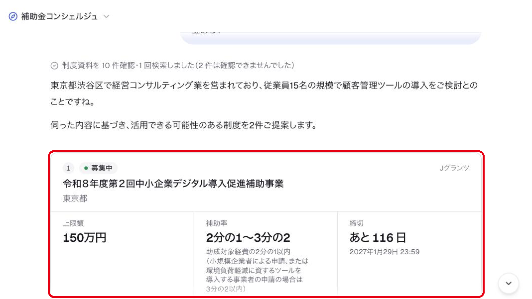 補助金コンシェルジュが条件に合う補助金をカードで提案する画面