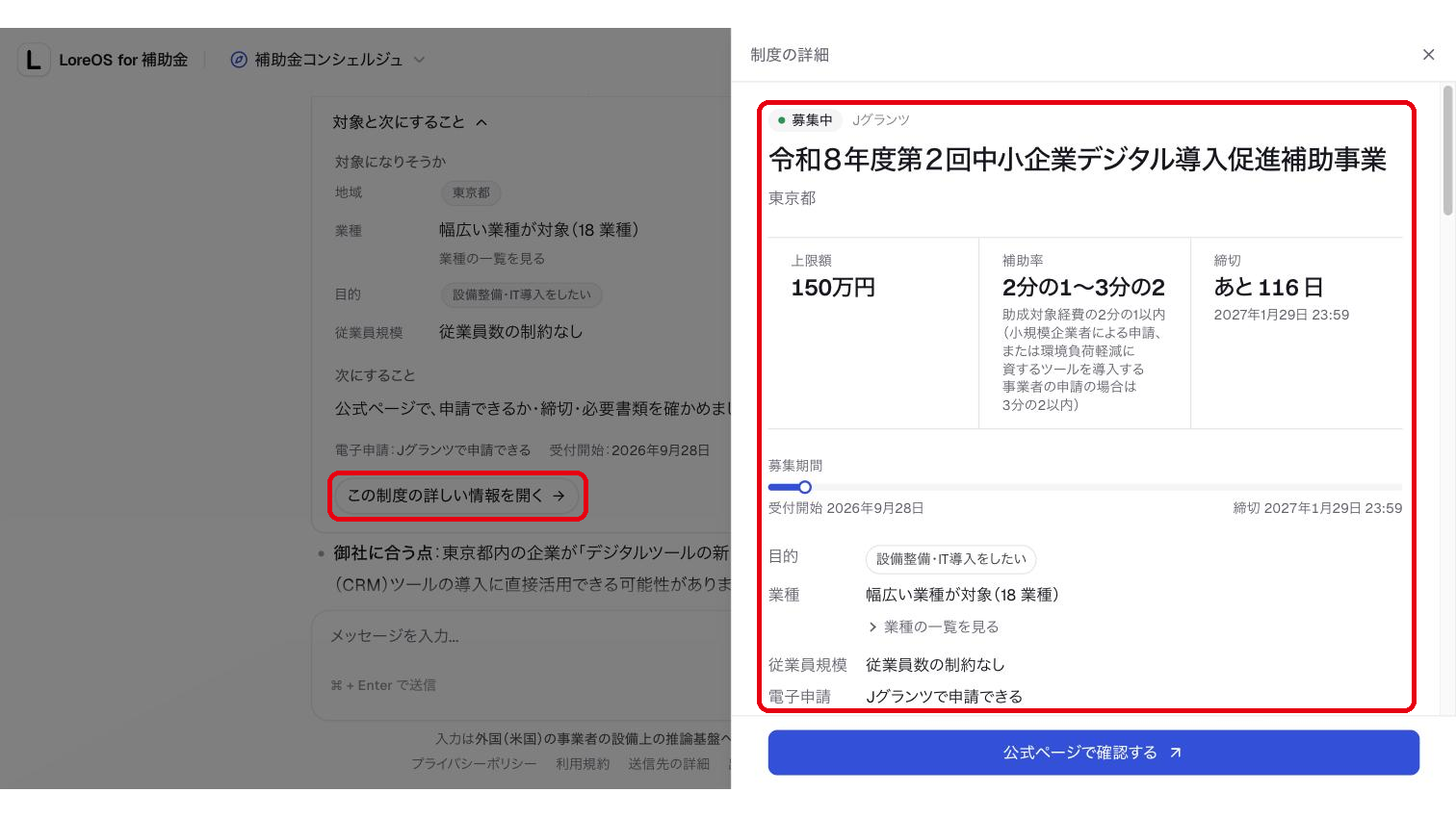 「この制度の詳しい情報を開く」で表示される制度の詳細画面
