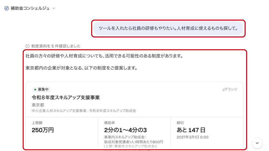 続けて相談すると人材育成向けの制度を追加で提案する画面