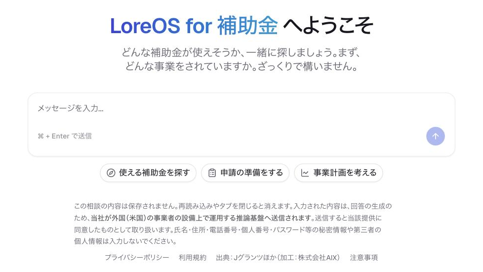 登録不要で使える「LoreOS for 補助金」のトップ画面