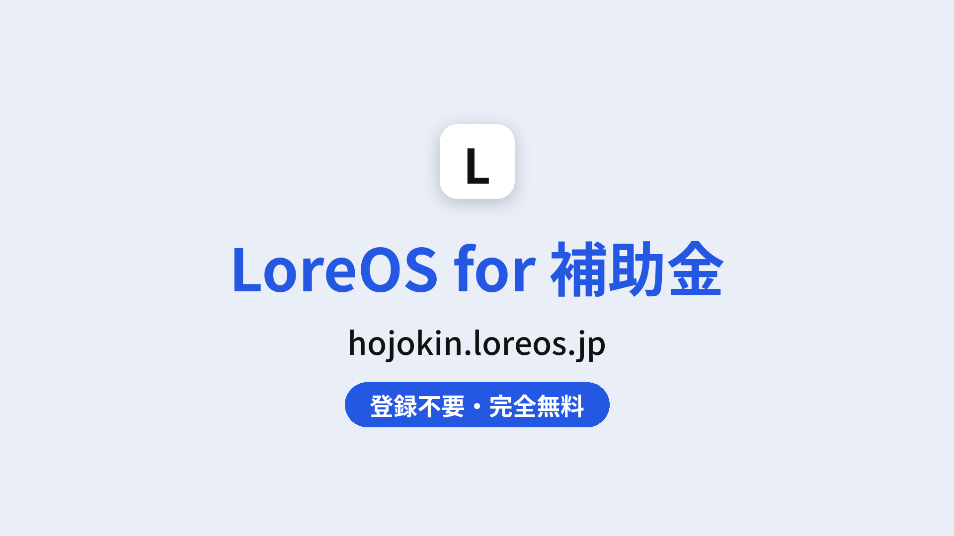 LoreOS for 補助金 hojokin.loreos.jp 登録不要・完全無料