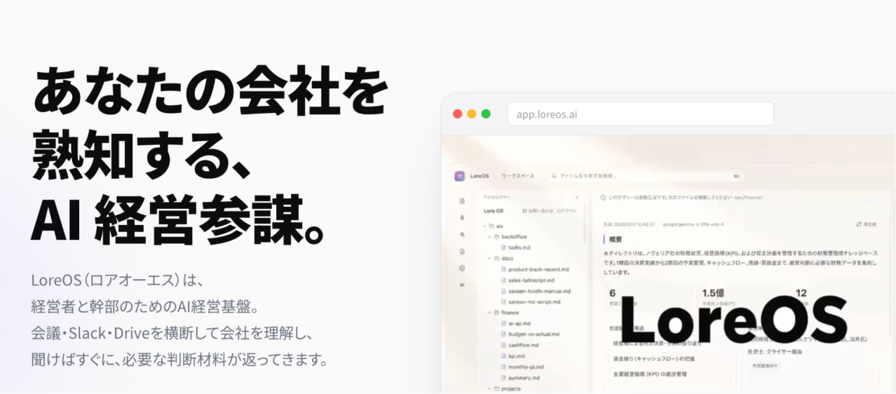 LoreOS — あなたの会社を熟知する、AI経営参謀