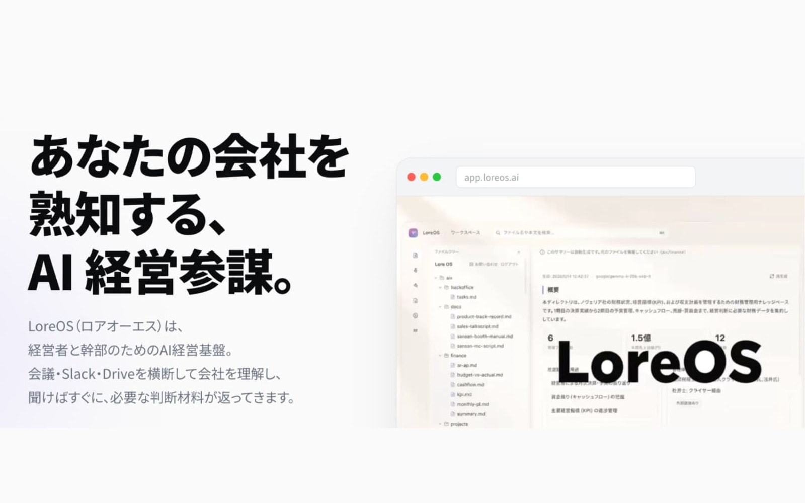 「あの話なんだっけ?」を即答する経営者向けAI「LoreOS」提供開始 — PRODUCT